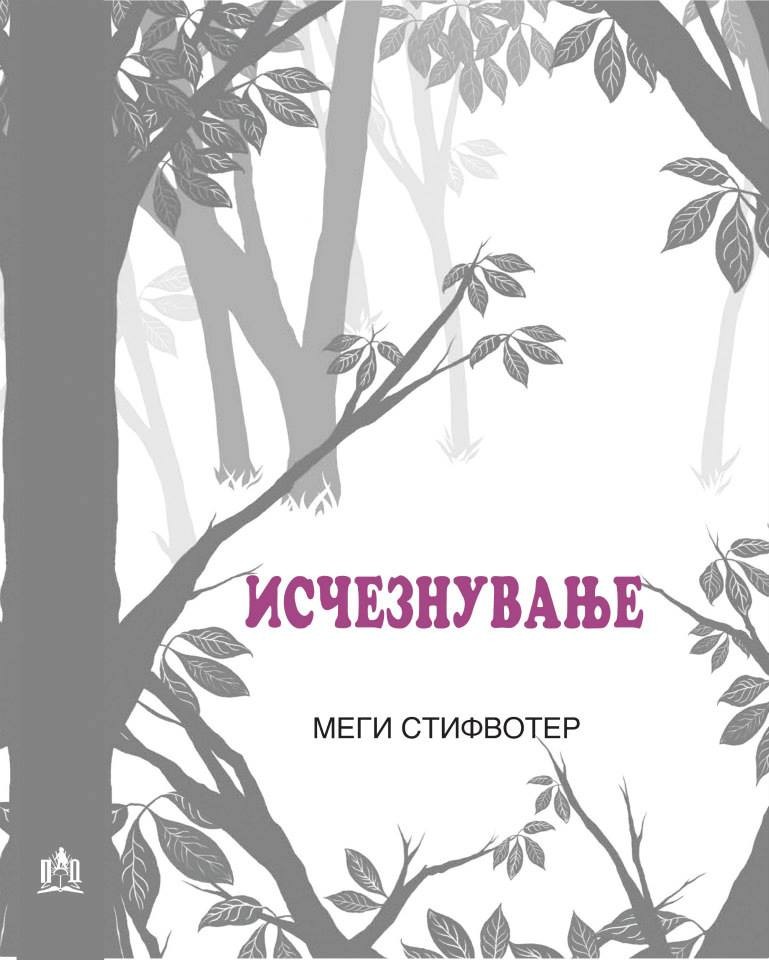Книга на денот: „Исчезнување“ од Мери Стифвотер