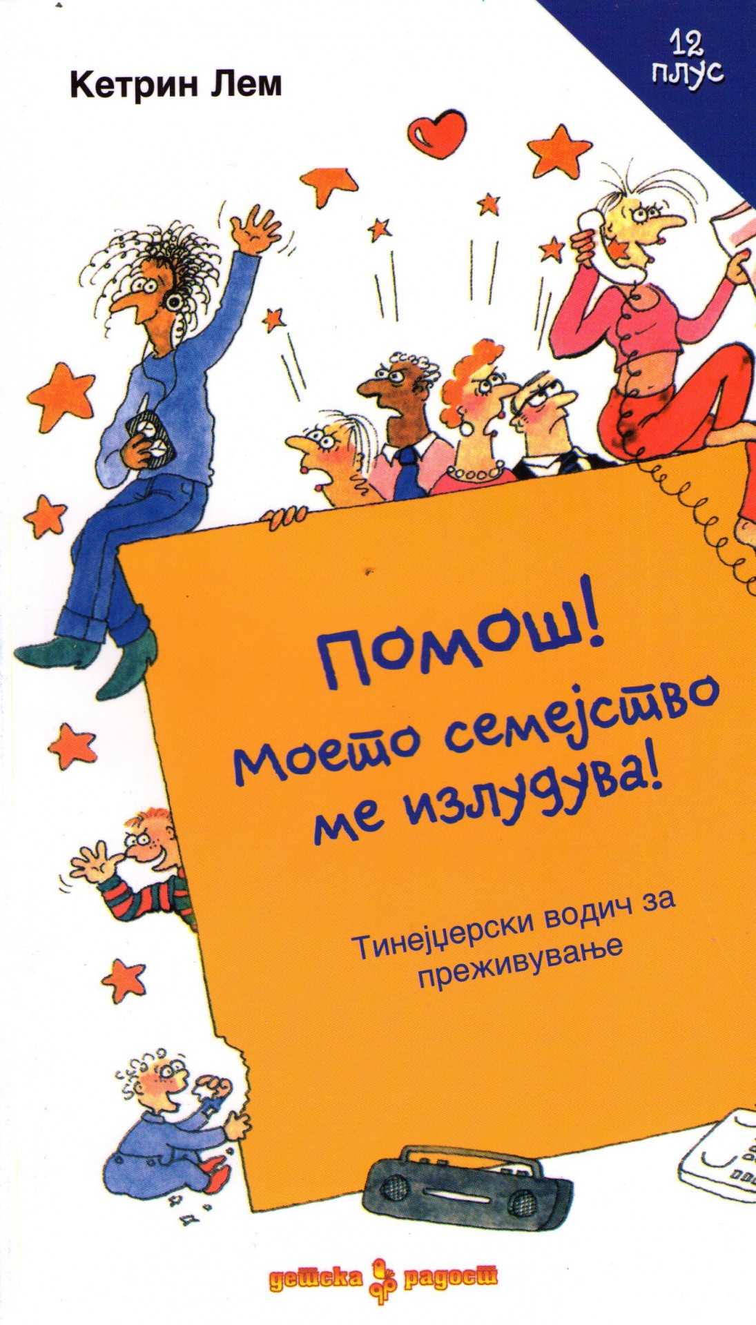Книга на денот: „Помош! Моето семејство ме излудува“ од Кетрин Лем