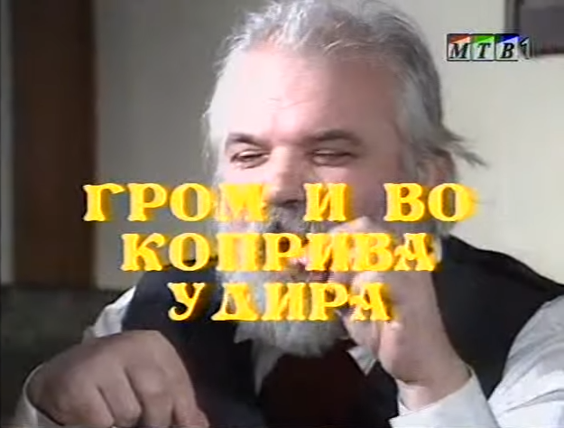 Потсетување на животните лекции од приказните: „Гром и во коприва удира“