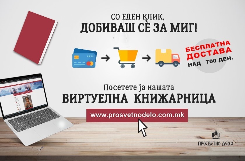 „Просветно Дело“ влезе во вашиот дом