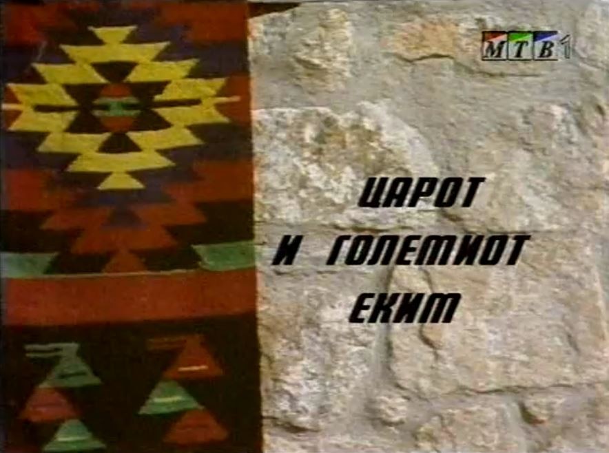 Потсетување на животните лекции од приказните: „Царот и големиот еким“