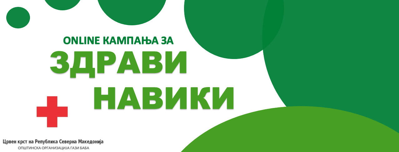 #ЗдравиНавики: Кампања која има цел да го промовира здравиот начин на живот меѓу младите