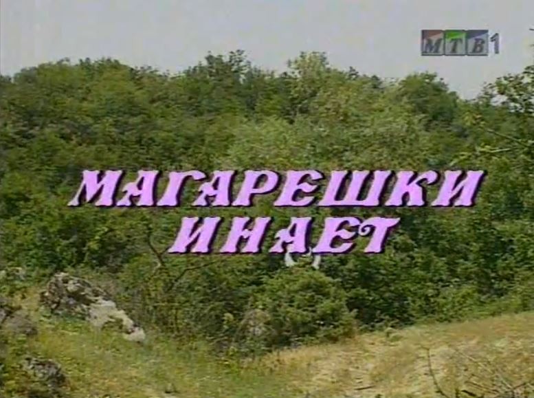 Потсетување на животните лекции од приказните: „Магарешки инает“