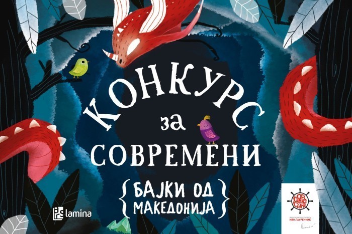 На конкурсот на Движењето за поддршка на креативност „Иво Лауренчиќ„ и „Арс Ламина “ се пријавија 316 автори со 442 современи бајки од Македонија
