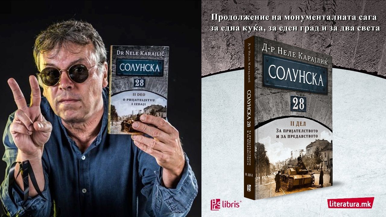 Неле Карајлиќ: Во вториот дел од „Солунска 28“ истражував како функционира човековата душа и психа во време на Втората светска војна