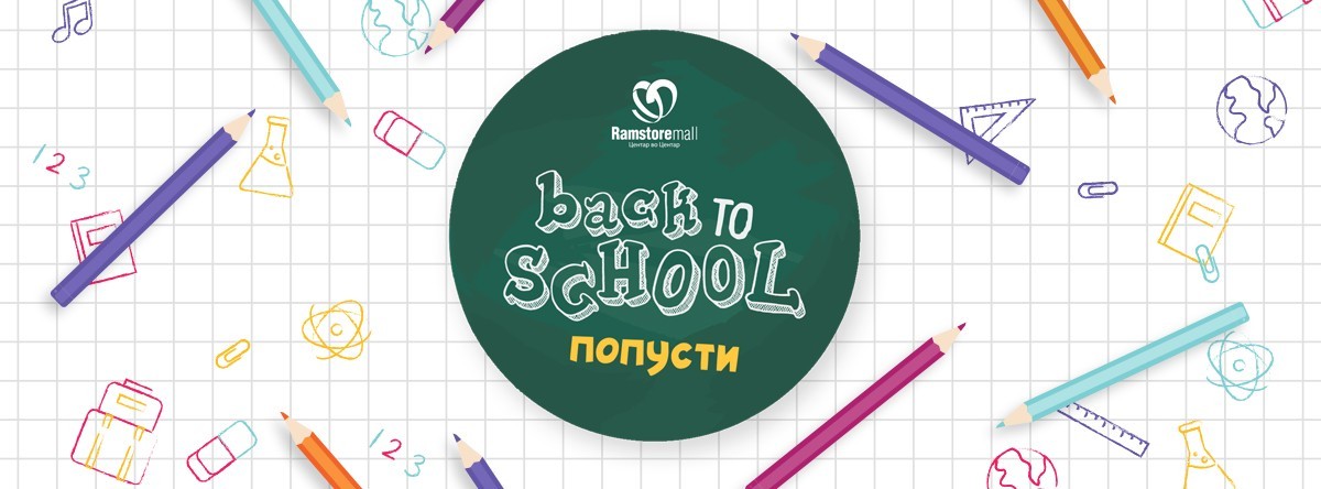 Започнува кампањата Back to School