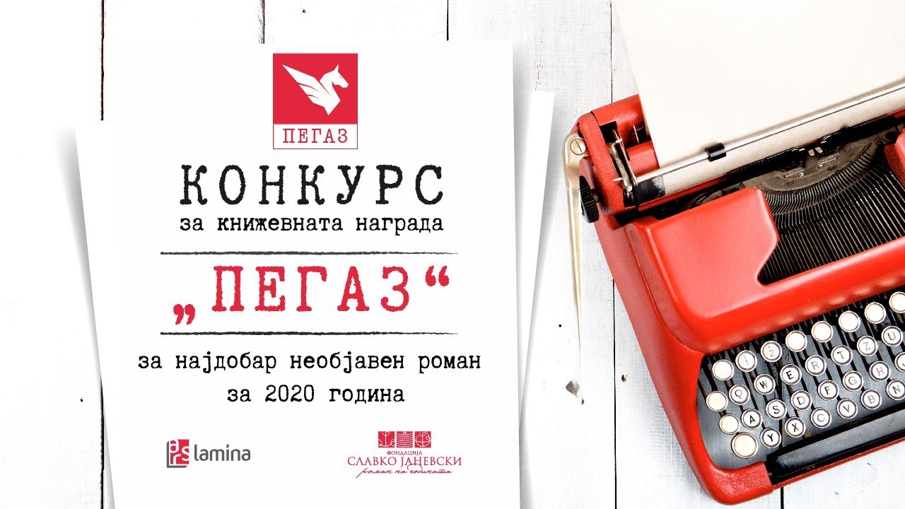 Избрани победниците на конкурсот за најдобар необјавен роман „ПЕГАЗ“