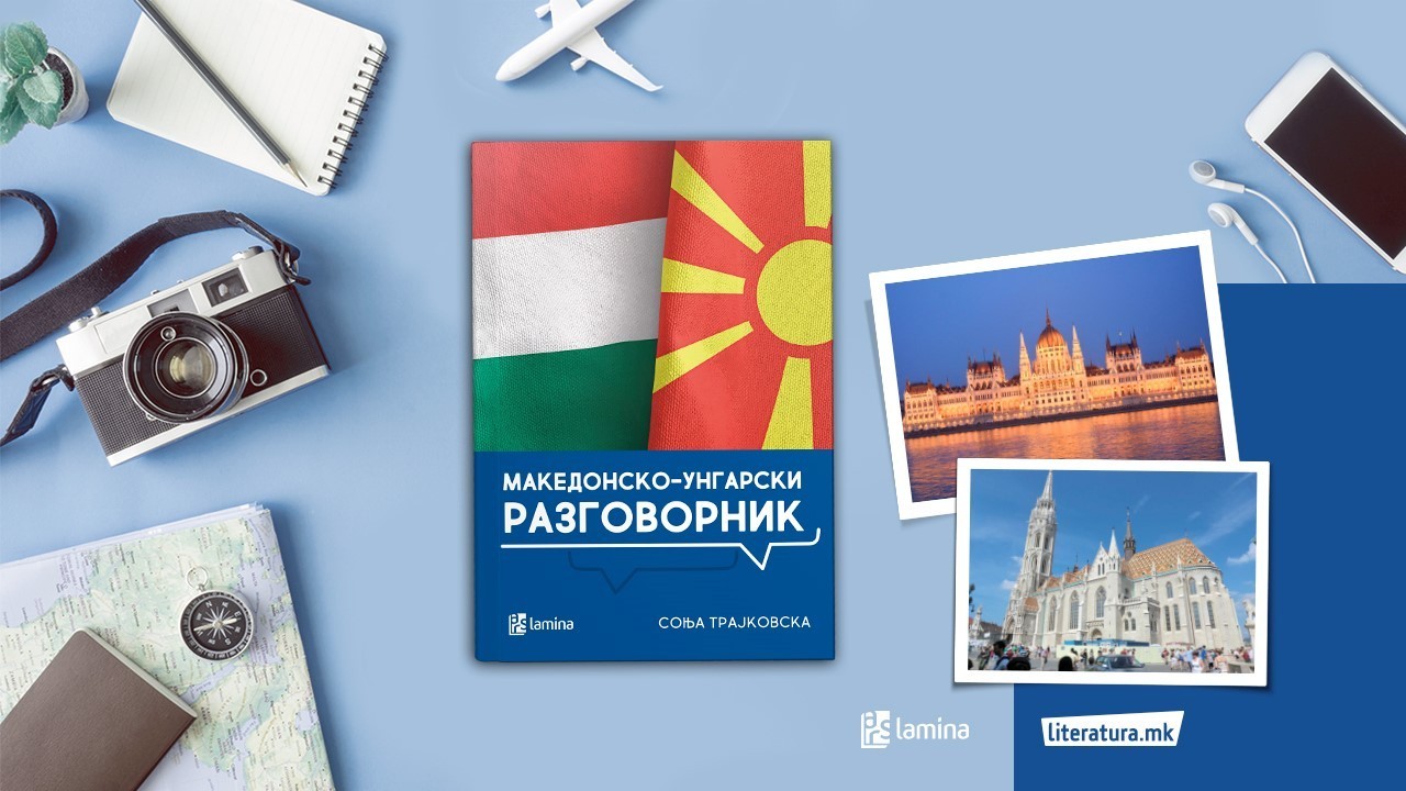 Соња Трајковска: Првиот „Македонски-унгарски разговорник“ го напишав поради недостиг на домашна литература за овој јазик