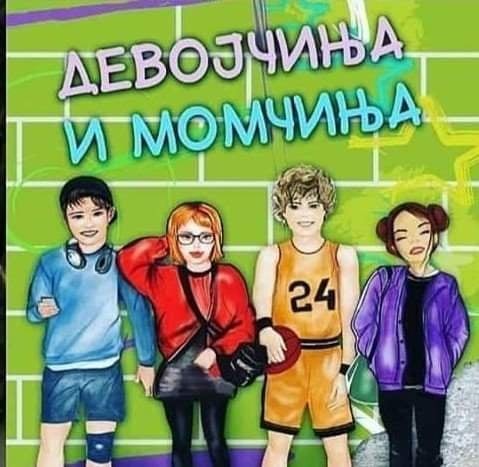 Момчиња и девојчиња: Пролет и љубов
