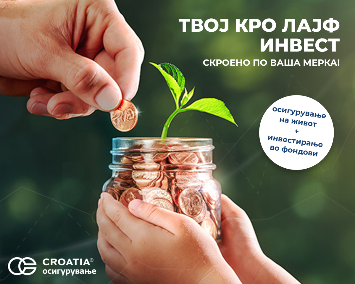 Зошто е важно да го изберете ТВОЈ КРО ЛАЈФ ИНВЕСТ?