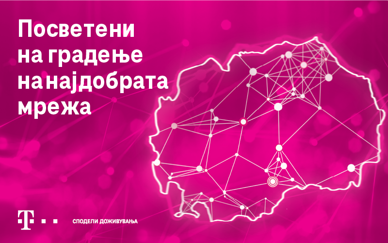 Со континуирана модернизација на мобилната мрежа, Телеком се подготвува за 5G