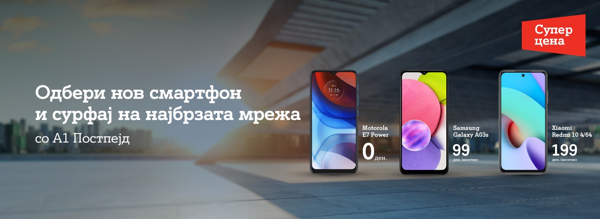 A1 со промотивна понуда за Постпејд корисниците на мобилни услуги