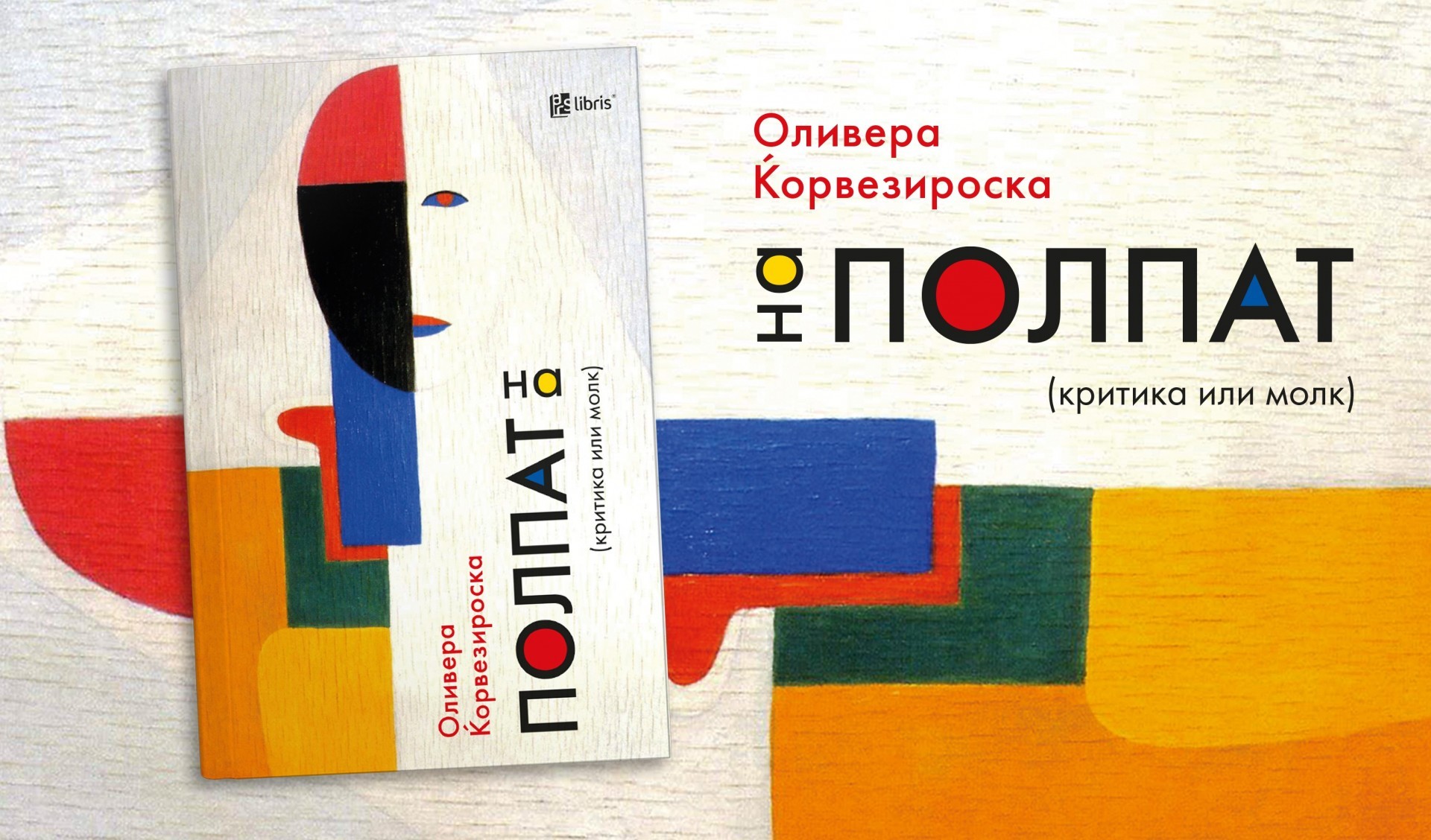 „На полпат: (критика или молк)“ е збирка со книжевни осврти на Оливера Ќорвезироска кон современите домашни и регионални изданија