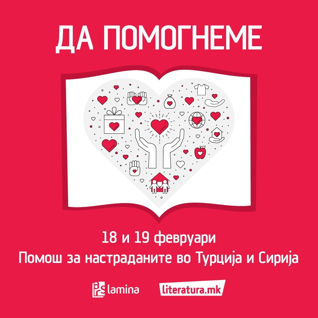 Хуманитарна акција на „Арс Ламина“ и „Литература.мк“ за настраданите во земјотресот во Турција и Сирија