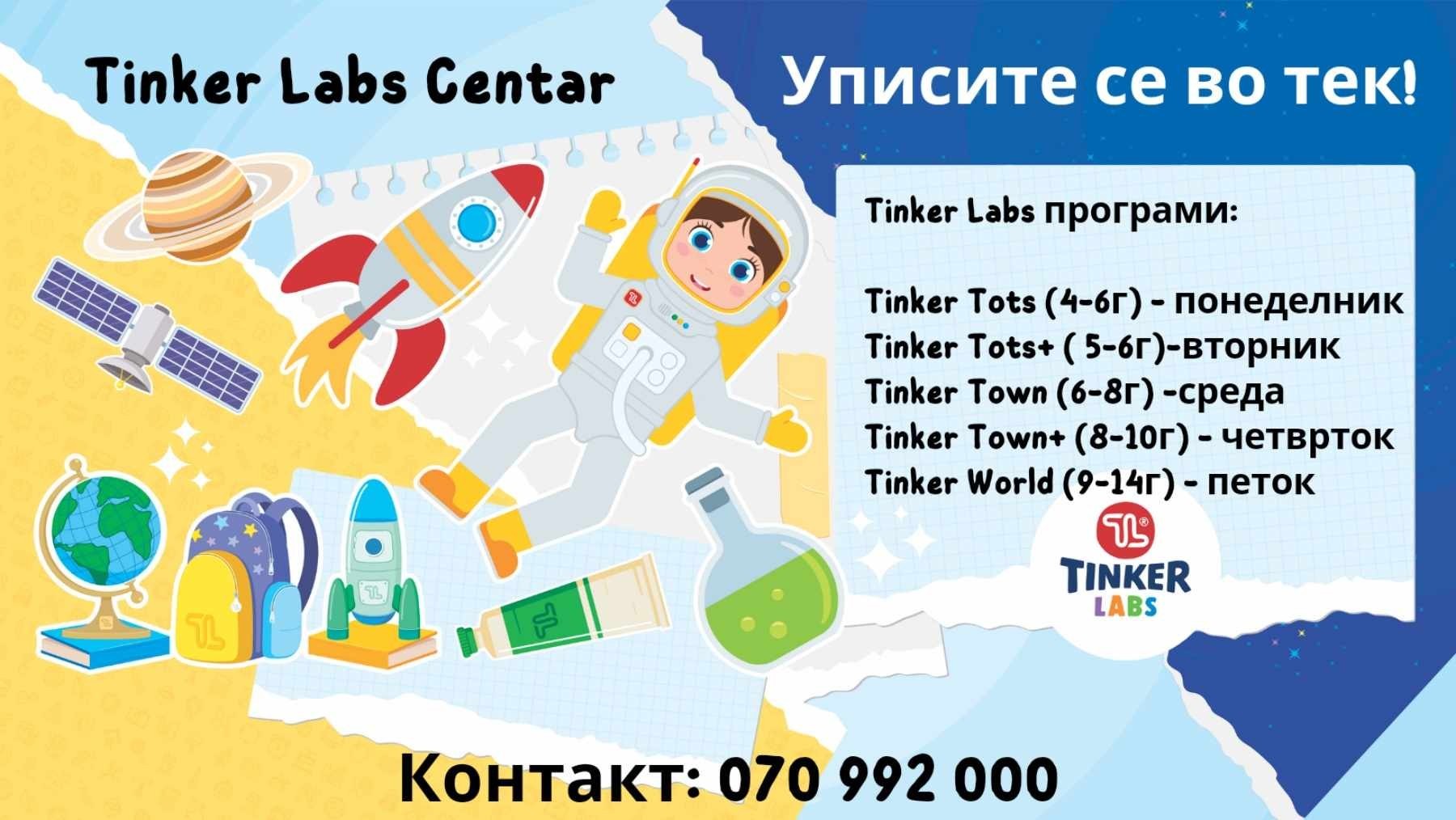 Уписи во Тинкер Лабс Центар: Побрзајте