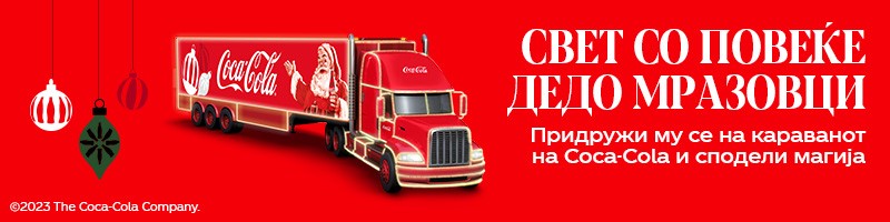 Празници се ближат: Coca-Cola го најавува караванот што го прославува духот на Дедо Мраз во сите нас