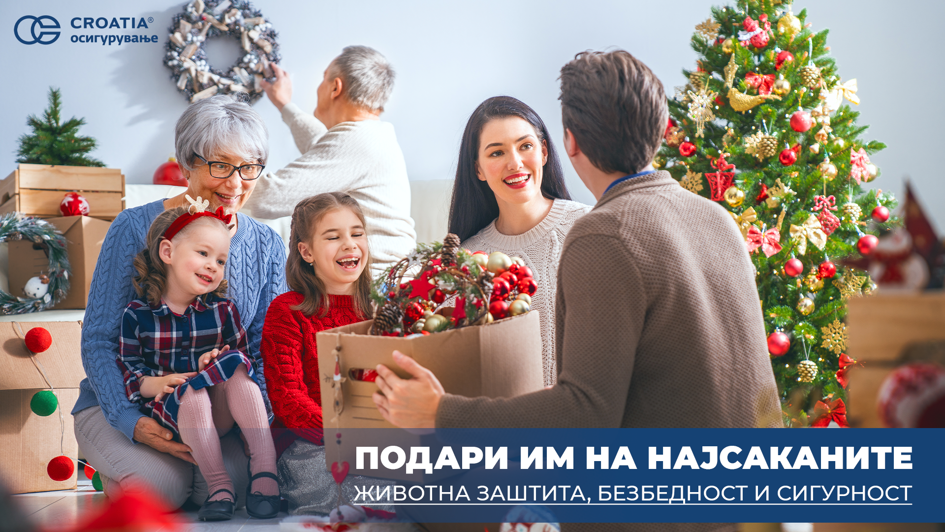 Подари им на најсаканите животна заштита, безбедност и сигурност