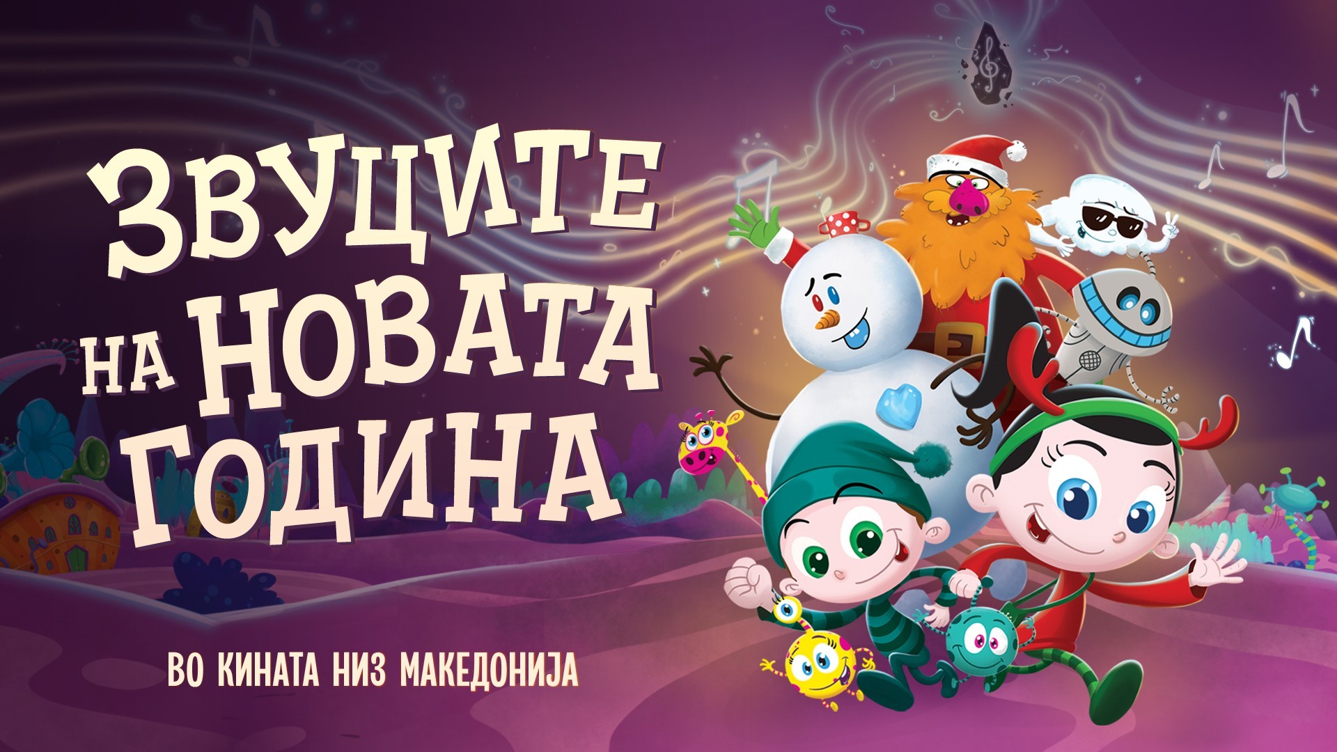 Слушнете ги „Звуците на Новата година“ – новогодишниот анимиран цртан филм од „Светот на Биби“ утревечер премиерно во Синеплекс