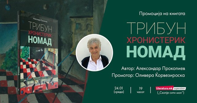 Промоција на книгата „Трибун, Хронистерик, Номад“ од Александар Прокопиев