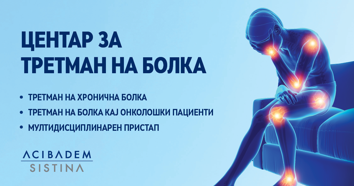 Болката може да се стави под контрола - Прв и единствен центар за третман на болка со мултидисциплинарен пристап во „Аџибадем Систина“.
