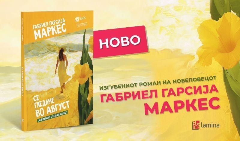 „Арс Ламина“ го објави „изгубениот“ роман на Маркез, истовремено со целиот свет