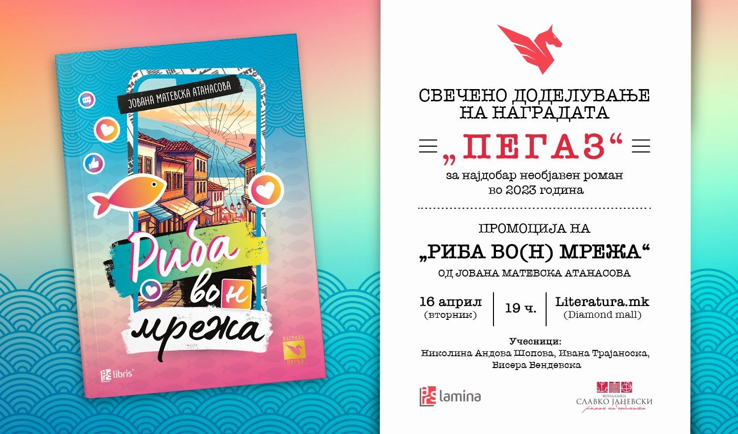 Свечено доделување на наградата „Пегаз“ за 2023 година и промоција на „Риба во(н) мрежа“ од Јована Матевска Атанасова