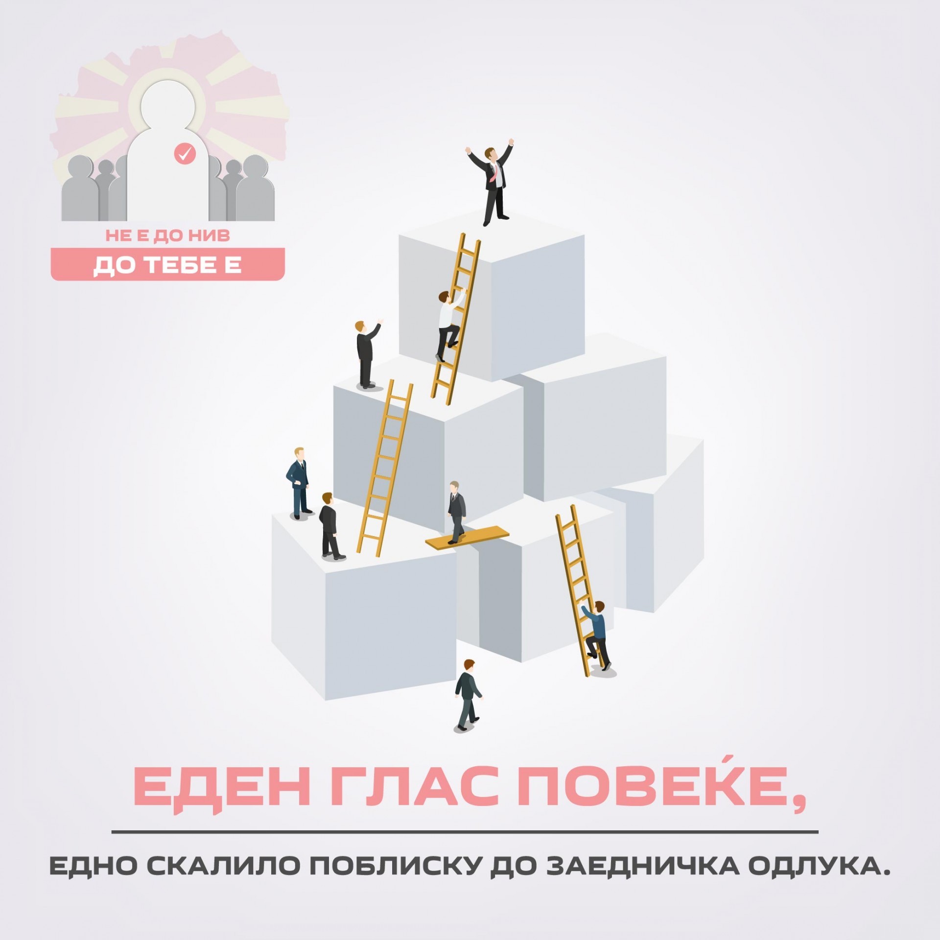 10 причини зошто твојот глас е важен и зошто „Не е до нив, до тебе е“