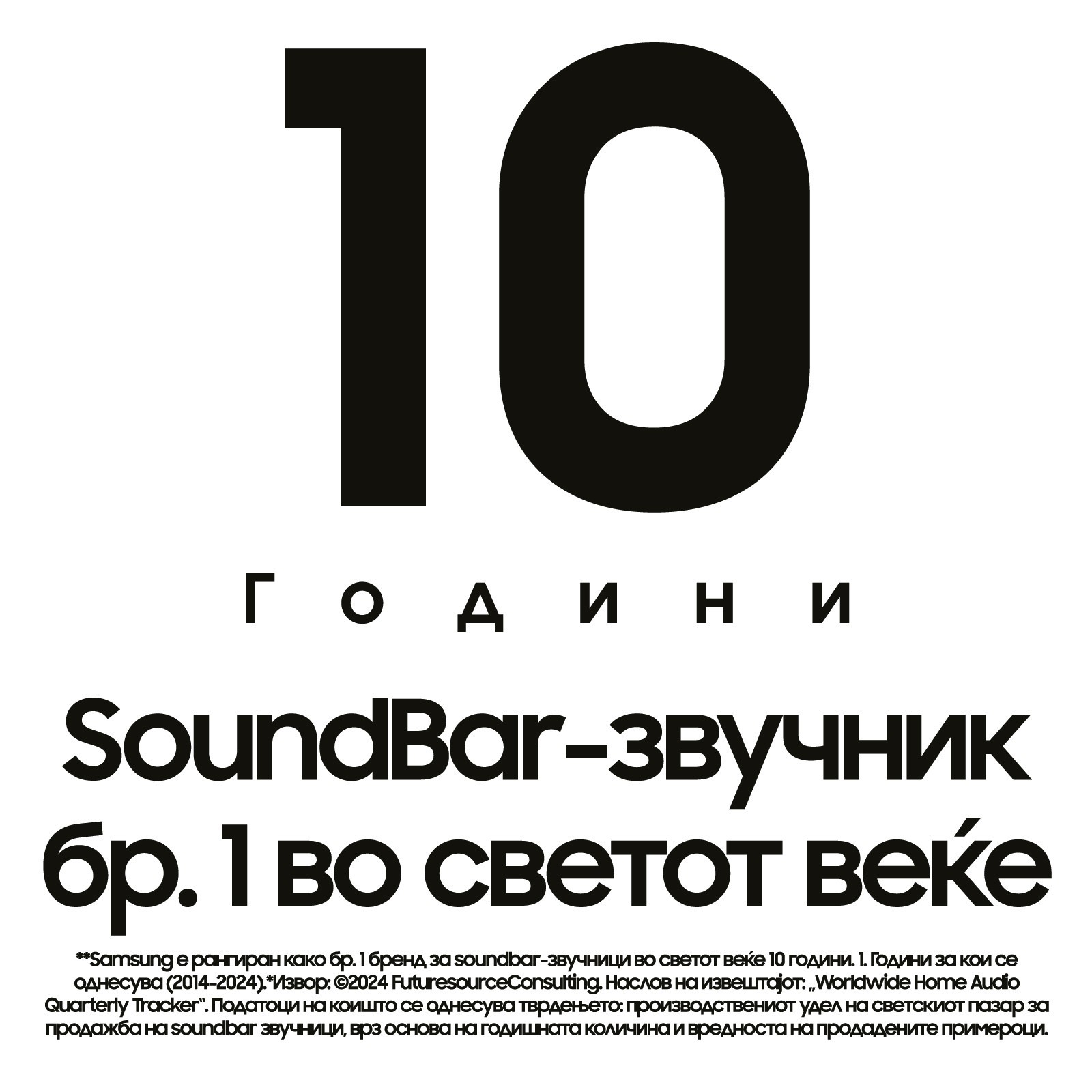 Samsung прославува декада на лидерство на светскиот пазар за soundbar-звучници