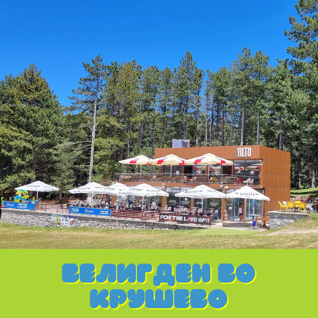 Велигден во Крушево - голема open air забава во најголемиот адреналински парк во Македонија