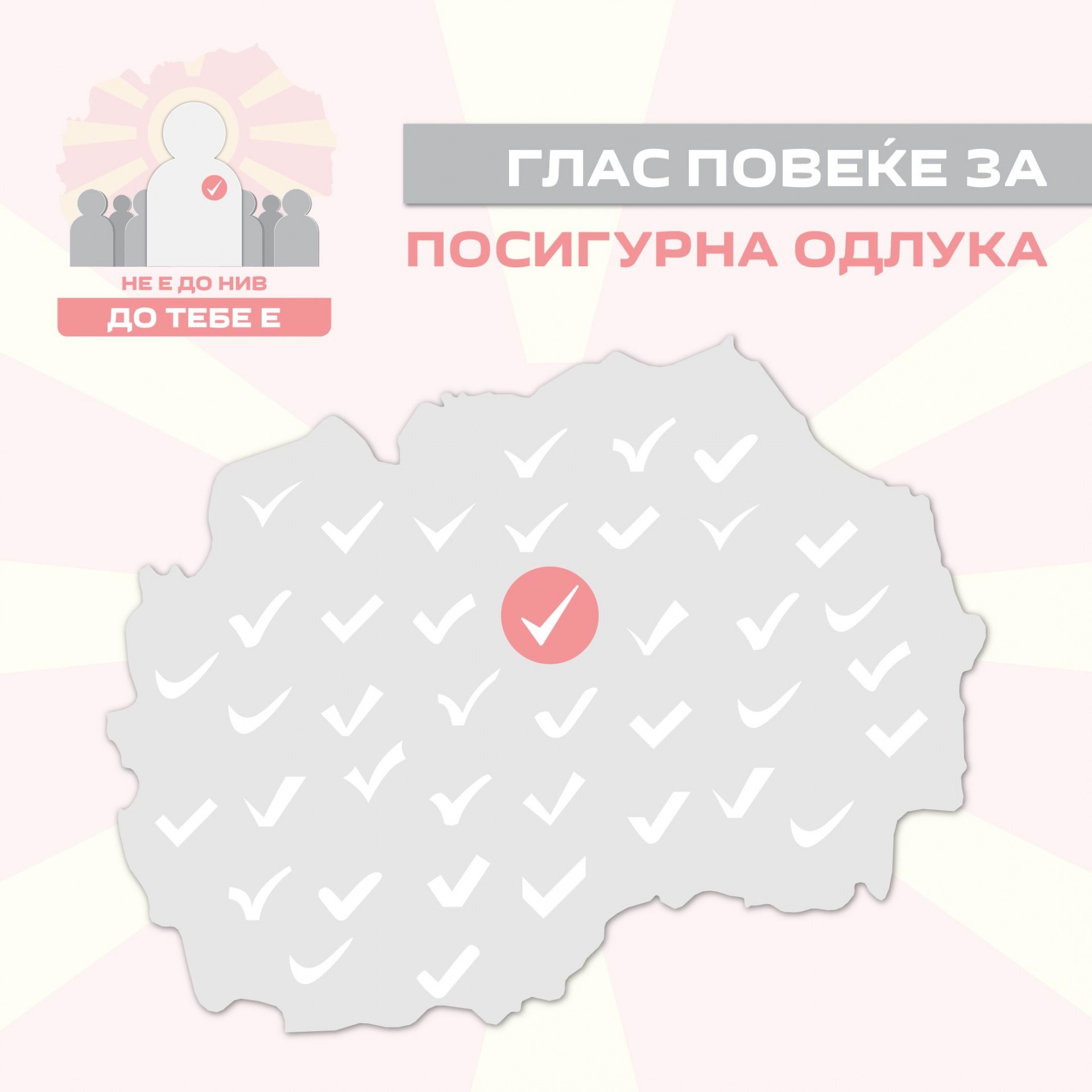 905.958 граѓани знаат дека „Не е до нив, до тебе е“ - Излези и гласај, затоа што твојот глас е поважен од лајкот на инстаграм!