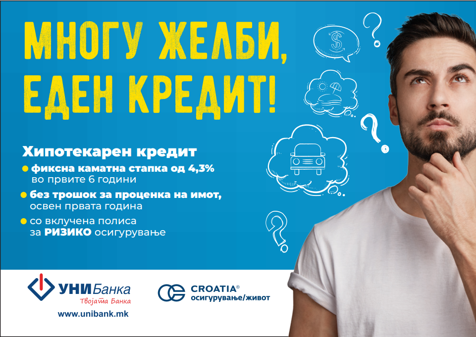 Многу желби – еден кредит! Нов хипотекарен кредит на УНИБанка