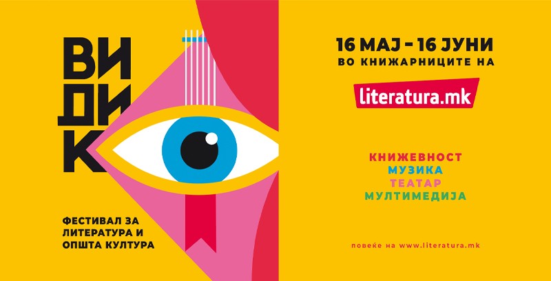 „Видик“ – нов фестивал за литература и општа култура
