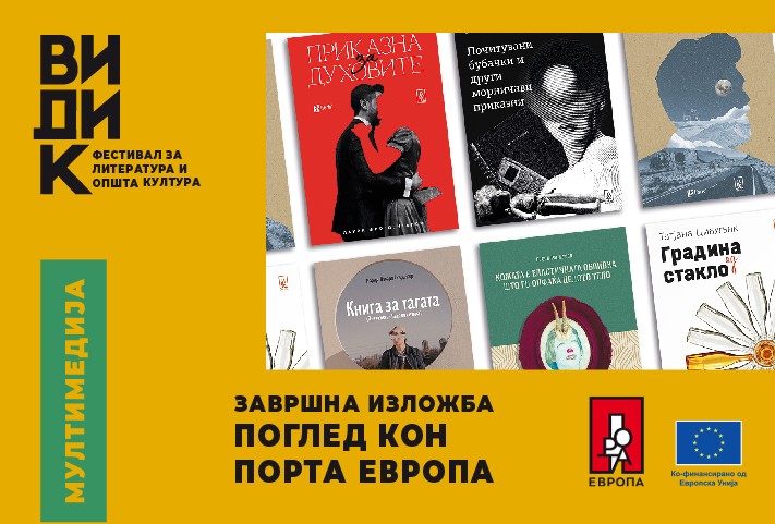 Завршна изложба „Поглед кон Порта Европа“ во „Литература.мк“ во „Скопје сити мол“