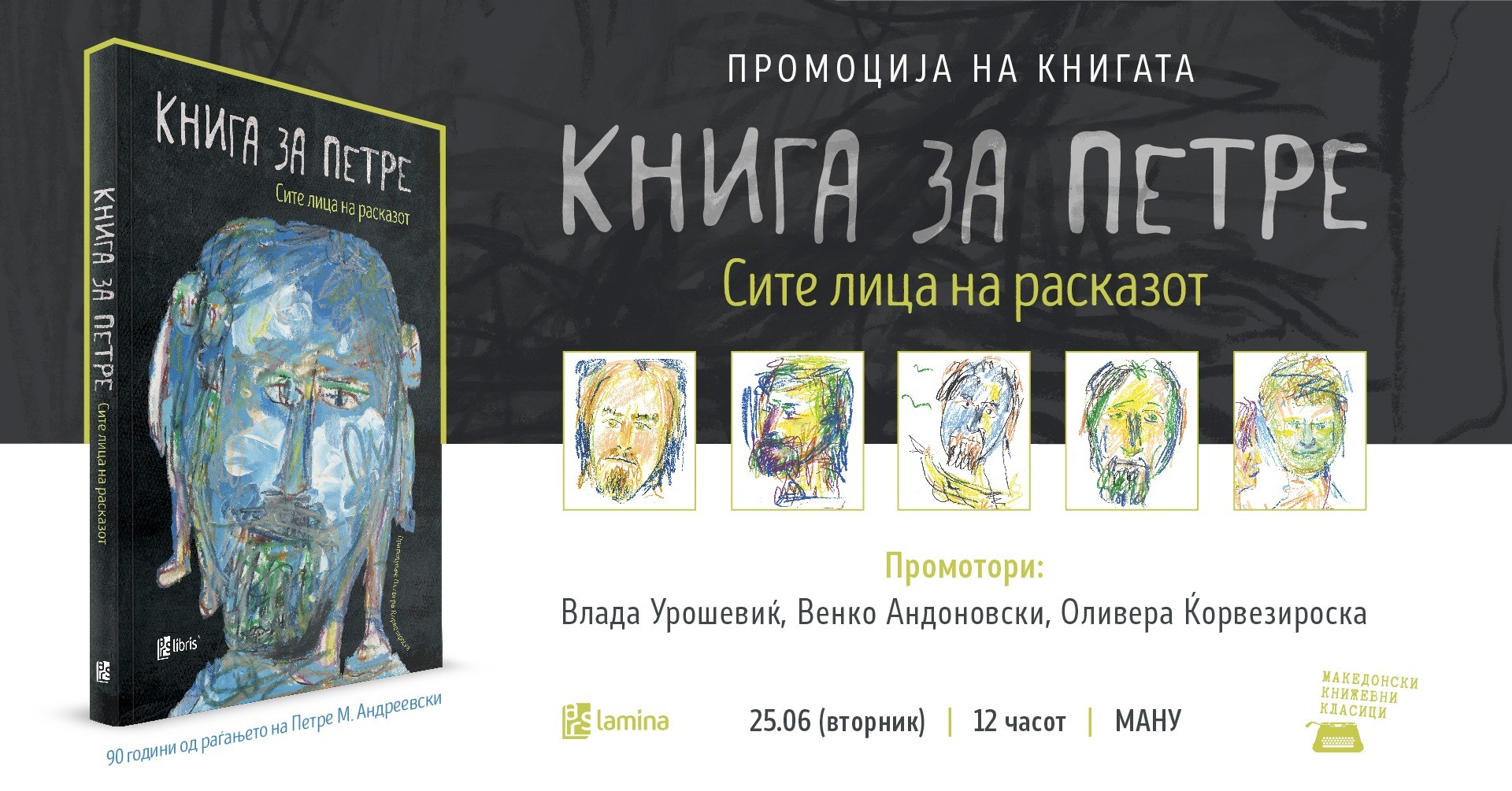 Промоција на „Книга за Петре (Сите лица на расказот)“ во МАНУ