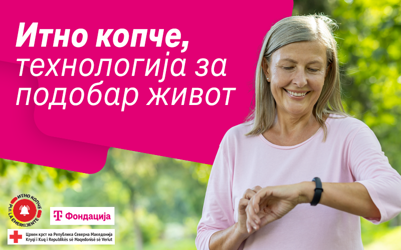 Итно копче – технологија што спасува живот со успешна реализација