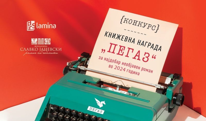Конкурсот за наградата „Пегаз“ за 2024 година ќе биде отворен до 1 јули