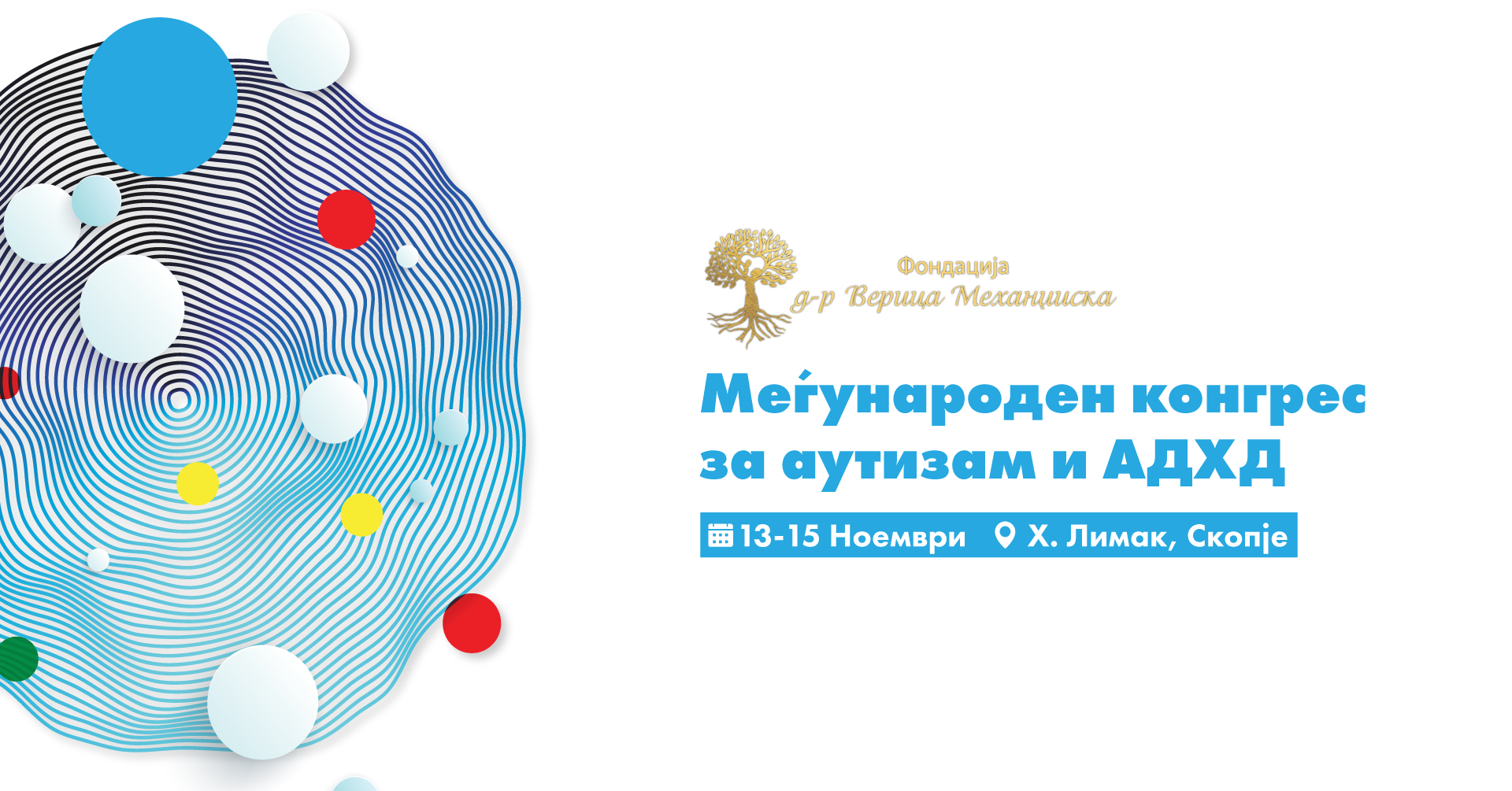 Фондацијата Др. Верица Механџиска и Зегин ги обединуваат светските и домашните експерти за аутизам и АДХД на конгрес во Скопје