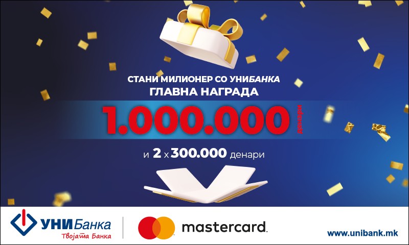 Голема наградна игра “Стани милионер со УНИБанка!”