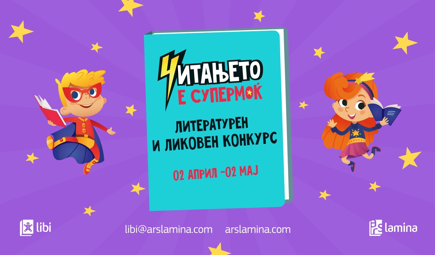„Арс Ламина“ го распиша литературниот и ликовен конкурс „Читањето е супермоќ“ за 2025 година