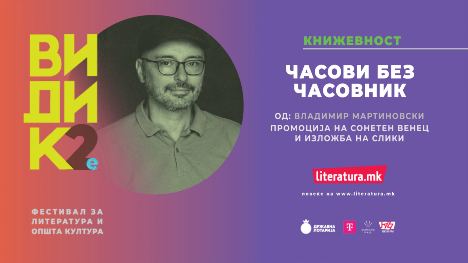 „Часови без часовник“ и „Џез, буки, веди“ – за крај на второто издание на „Видик“