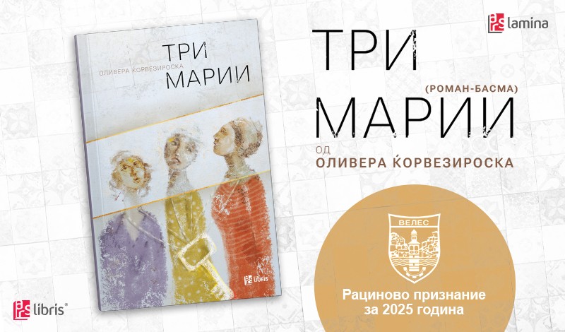 Романот „Три Марии“ од Оливера Ќорвезироска, добитник на Рациновото признание за 2025 година