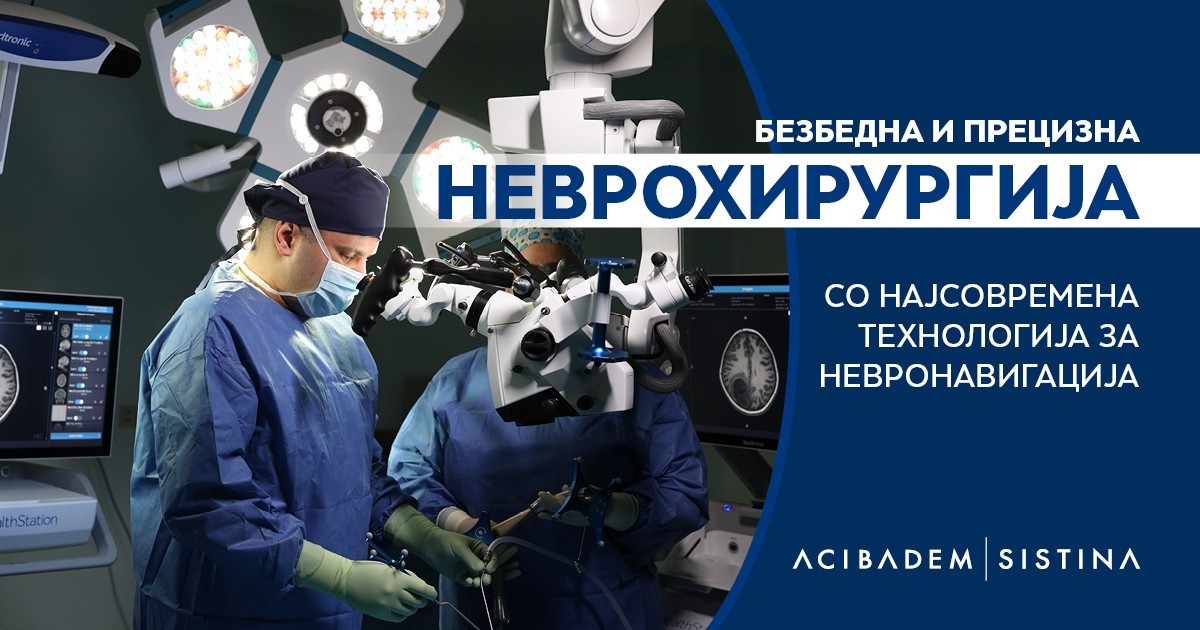 БЕЗБЕДНА И ПРЕЦИЗНА НЕВРОХИРУРГИЈА СО НАЈСОВРЕМЕН СИСТЕМ ЗА НЕВРОНАВИГАЦИЈА