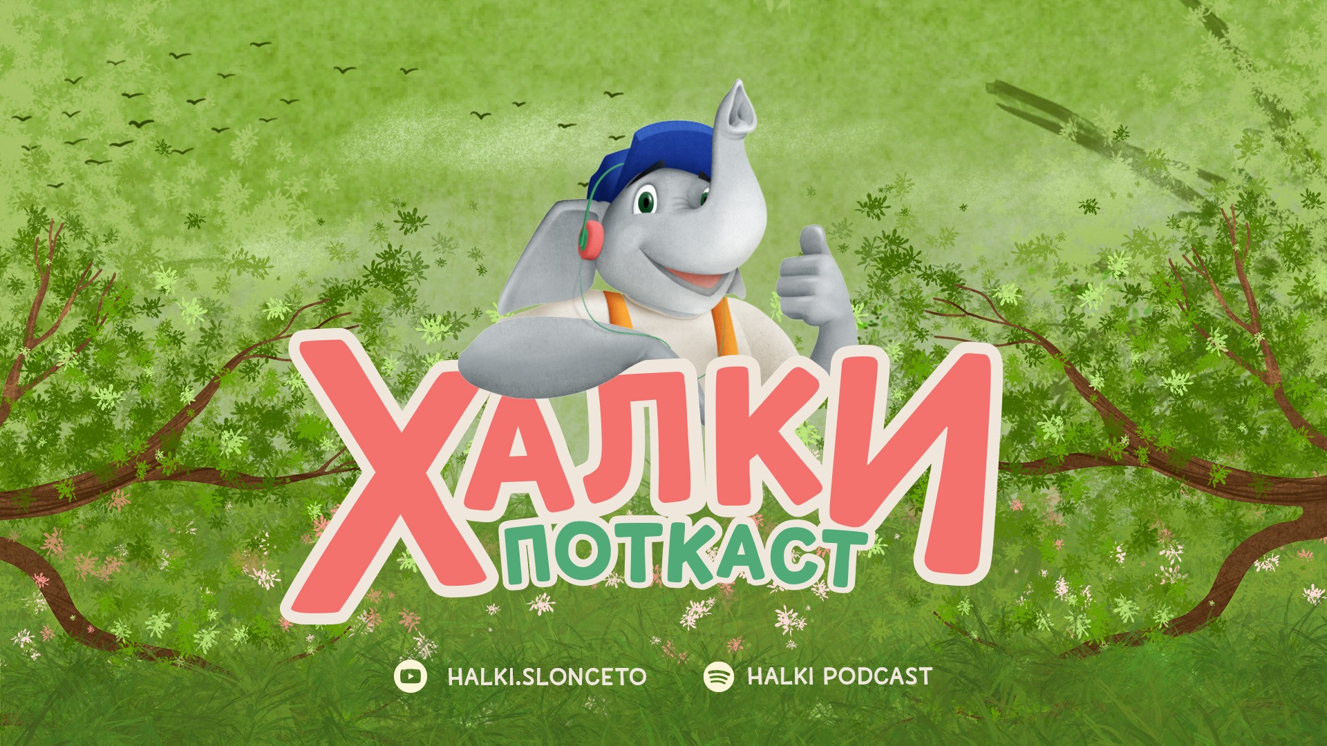 Халки поткаст – искрено и отворено за родителството