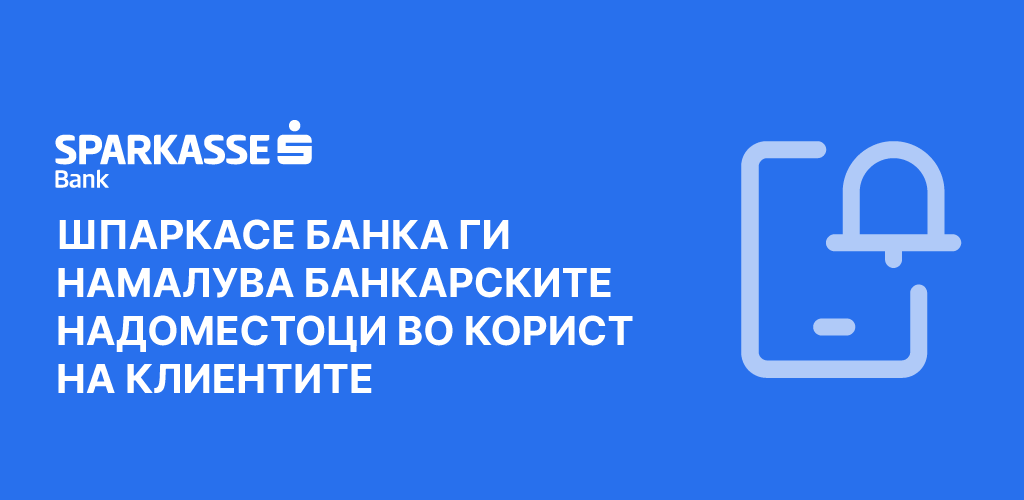 ШПАРКАСЕ БАНКА ГИ НАМАЛУВА БАНКАРСКИТЕ НАДОМЕСТОЦИ ВО КОРИСТ НА КЛИЕНТИТЕ