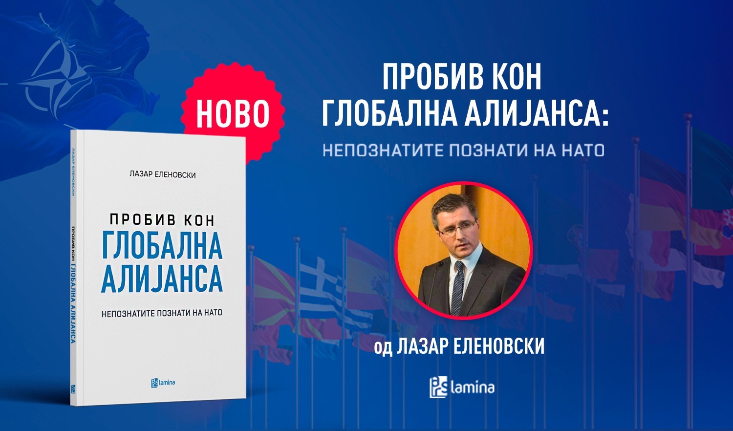 Излезе од печат „Пробив кон глобална алијанса: Непознатите познати на НАТО“ од Лазар Еленовски