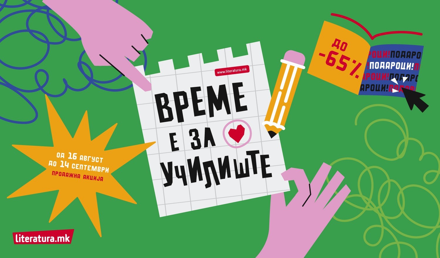 „Време е за училиште“ – подароци и попусти до 65% во „Литература.мк“