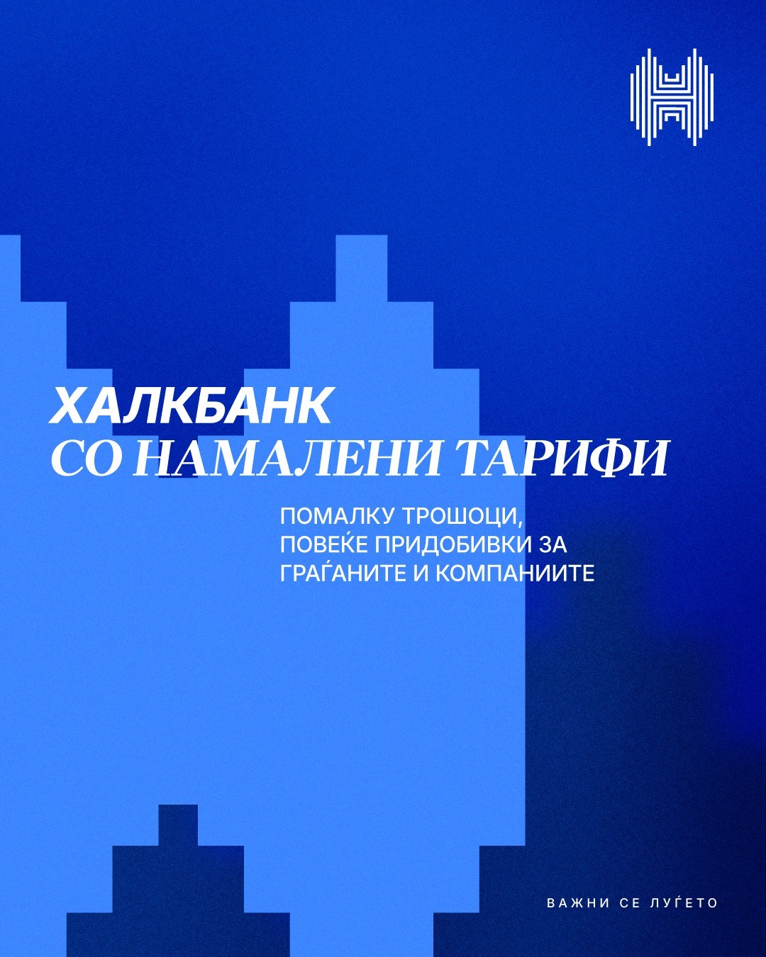 Халкбанк со намалени тарифи, повеќе придобивки за граѓаните и компаниите