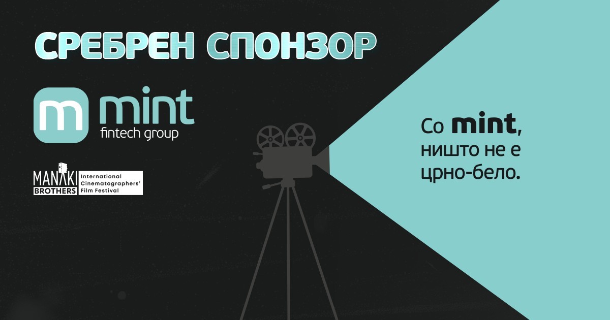 Со MINT, ништо не е црно-бело – Сребрен спонзор на 46. ИФФК „Браќа Манаки“