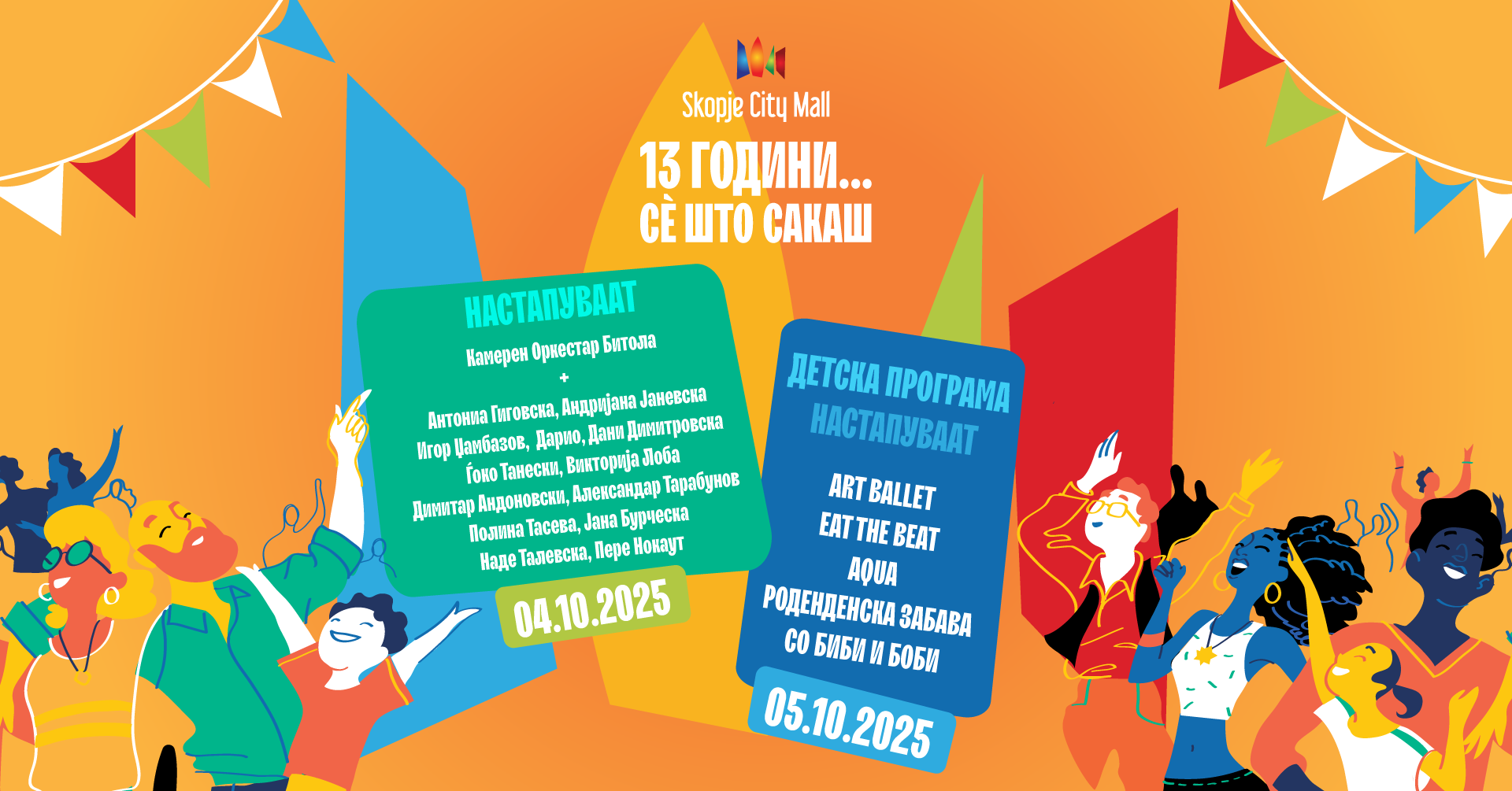 Skopje City Mall слави 13 години постоење - следи викенд исполнет со забава и големи попусти до 60 отсто