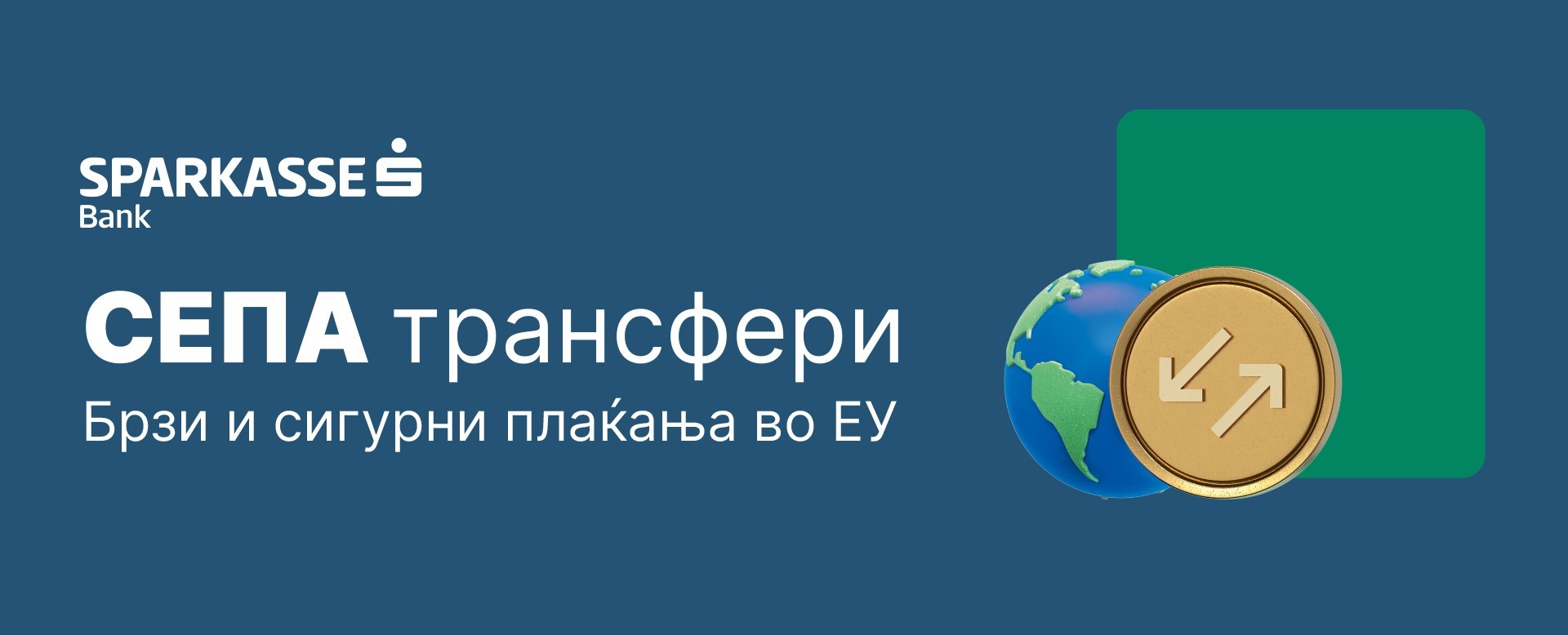 Шпаркасе Банка АД Скопје: Со приклучувањето кон СЕПА, се воведени нови, поволни услови за плаќања во евра